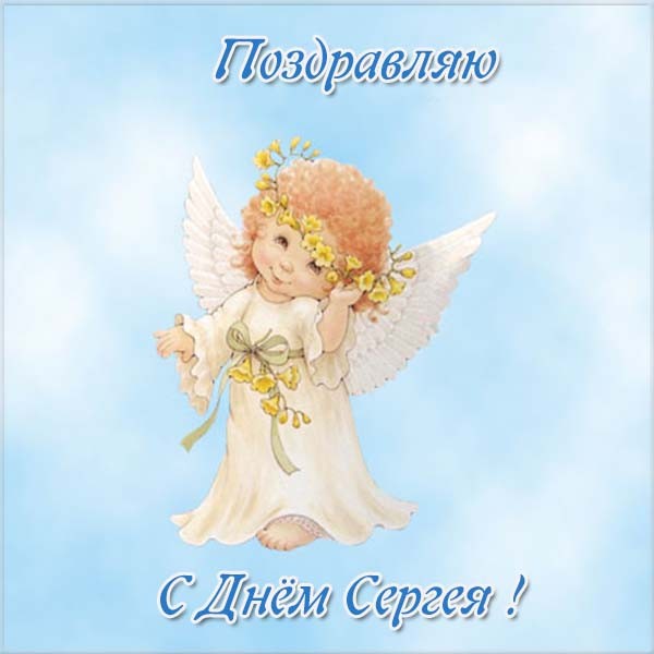 День ангела Сергей