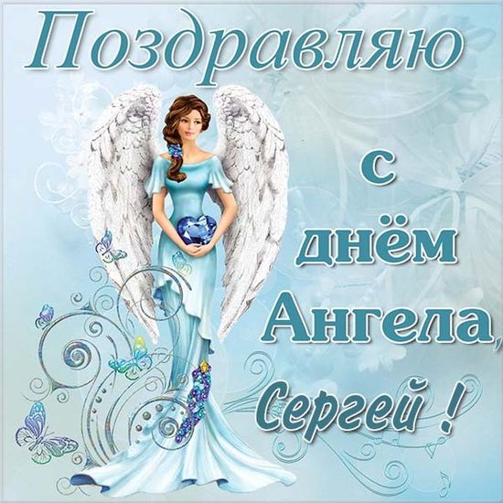День ангела Сергей
