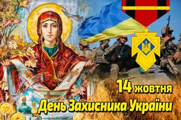День защитников и защитниц Украины: открытки и поздравления
