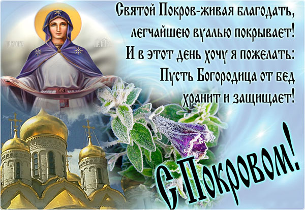С Покровом Пресвятой Богородицы поздравления - Православные праздники - Открытки Гиф