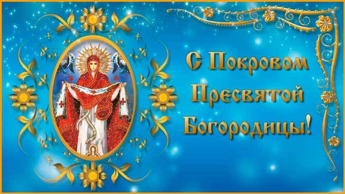 Покров Пресвятой Богородицы - открытки