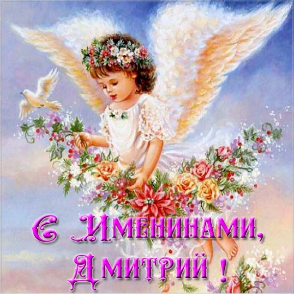 Поздравление с Днем ангела Дмитрия на украинском языке