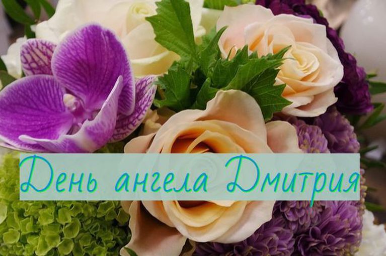 Красивое поздравление Дмитрию ко дню рождения своими словами