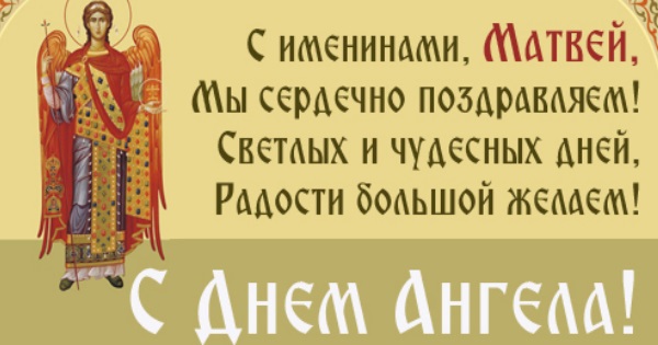 Православные поздравления с днем Ангела в стихах