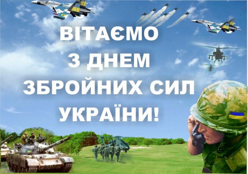 Поздравляем с Днем Вооруженных Сил Украины!