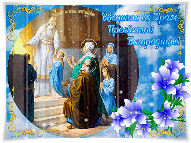 Введение в храм Пресвятой Богородицы — поздравление в стихах на украинском языке