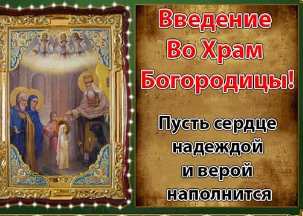 Новые картинки и открытки с праздником введения во храм Пресвятой Богородицы 4 декабря 2023