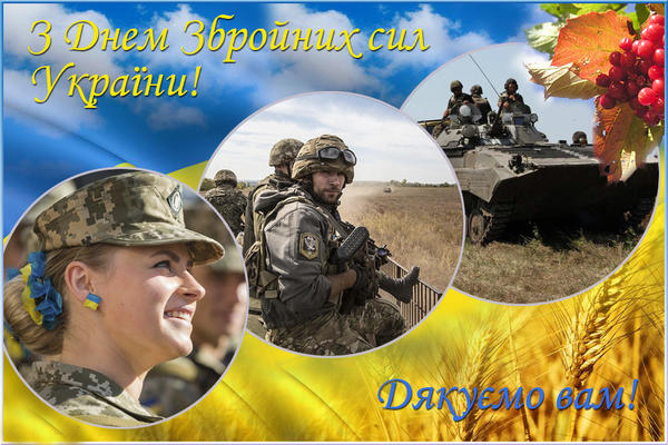 День Вооруженных сил Украины 