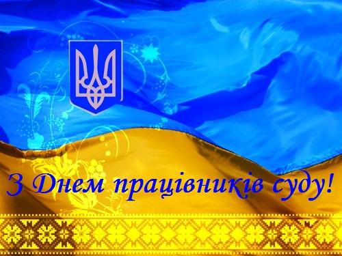 Поздравления с Днем суда Украины 2022 – стихи