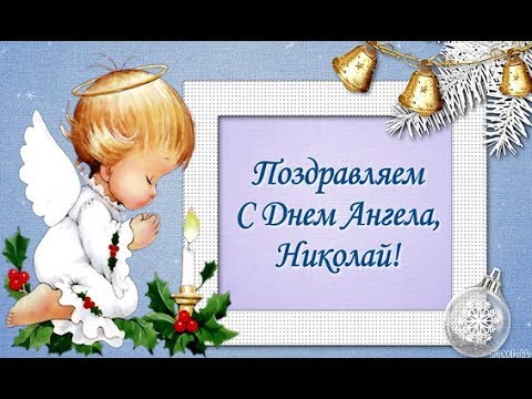С Днем ангела Николая! Лучшие поздравления и открытки с именинами 6 декабря