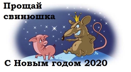 Новый год 2020