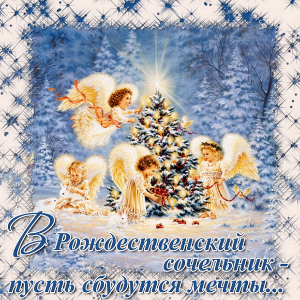Новые картинки и открытки с Рождественским Сочельником 6 января 2023