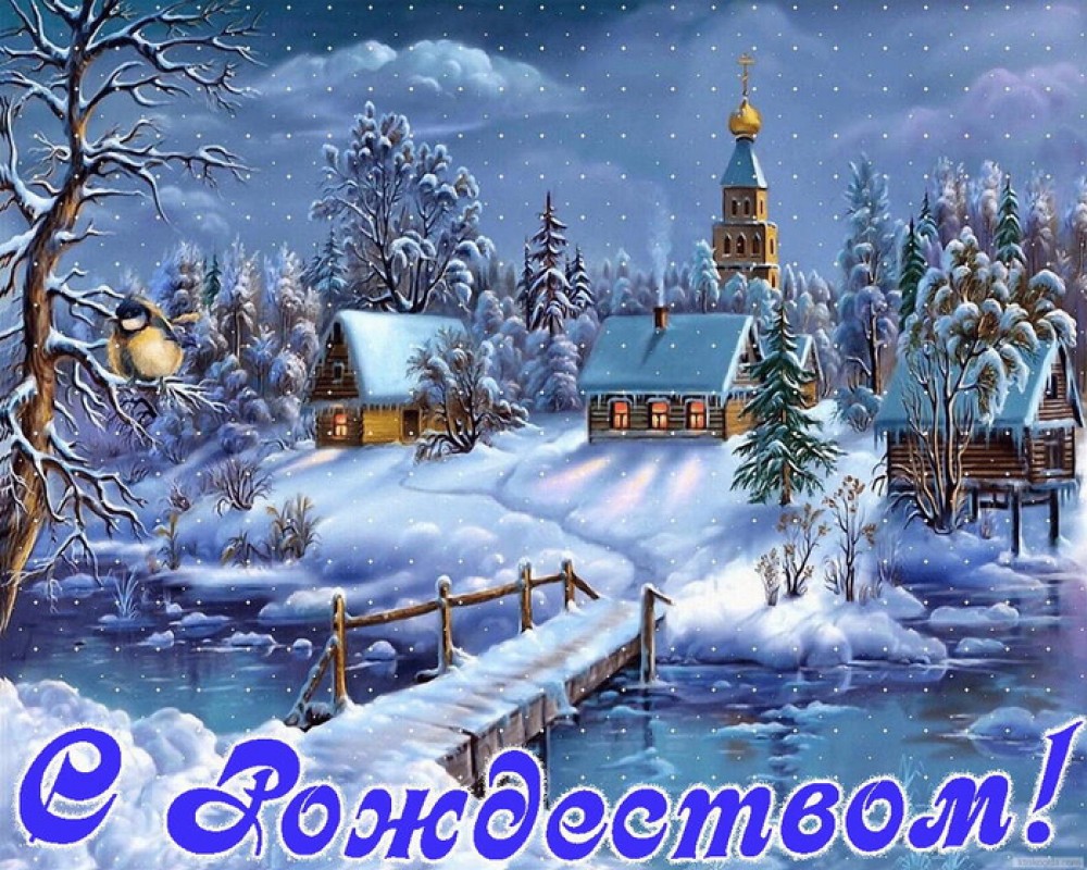 Рождество - Открытки на светлый православный праздник » Страница 2