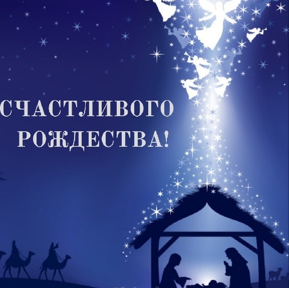 Короткие поздравления с Рождеством Христовым.