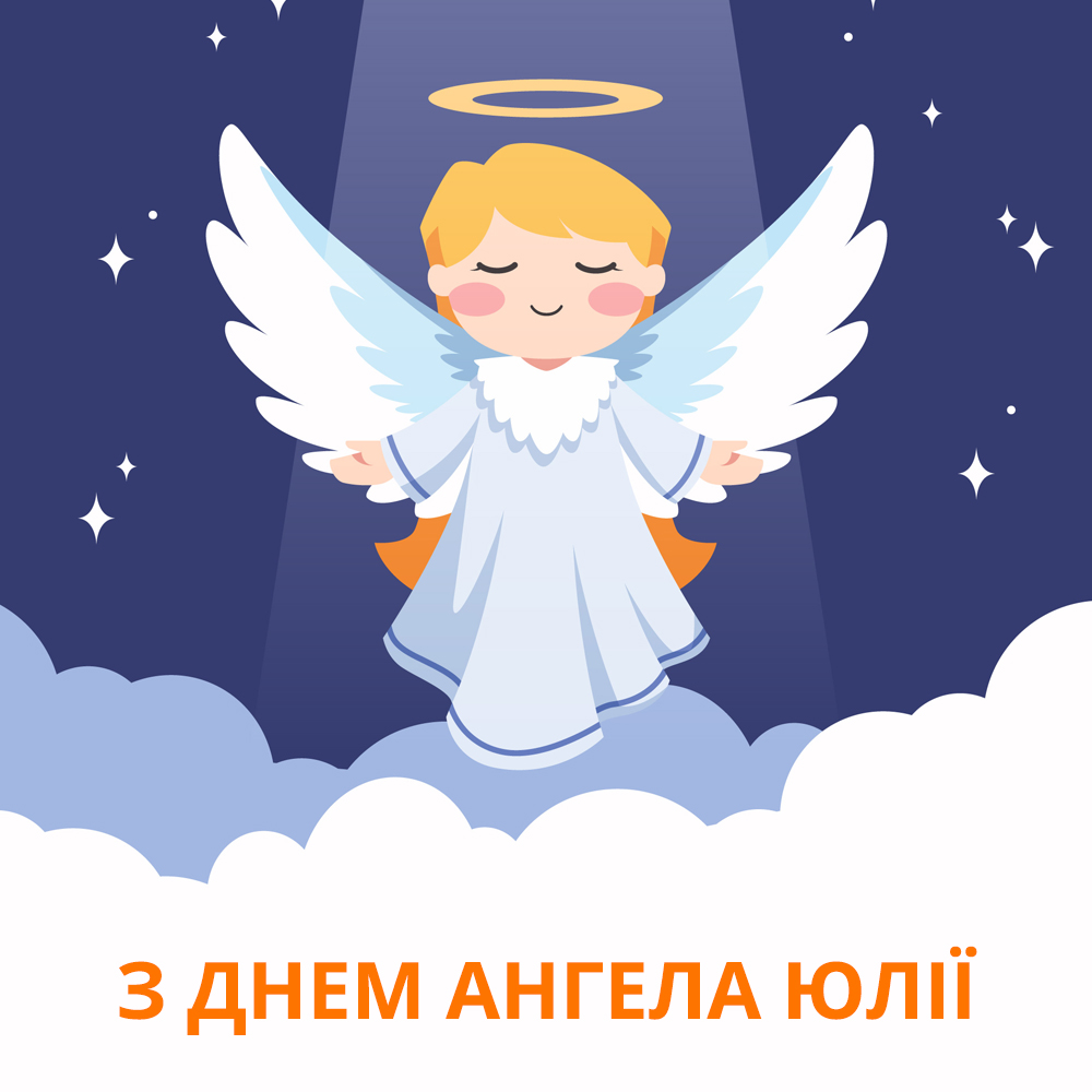 День ангела Юлии 3 января – поздравления и красивые открытки на именины Юле - Телеграф