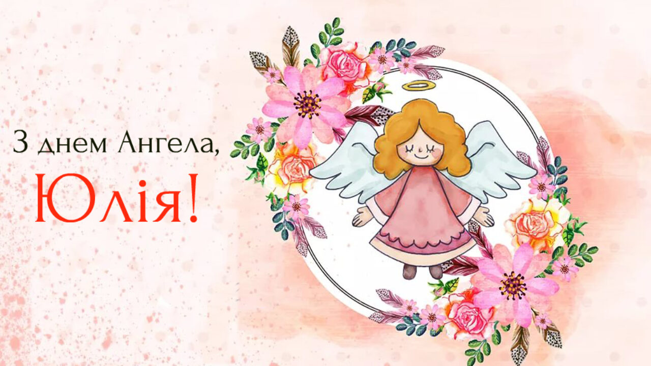 День ангела Юлии