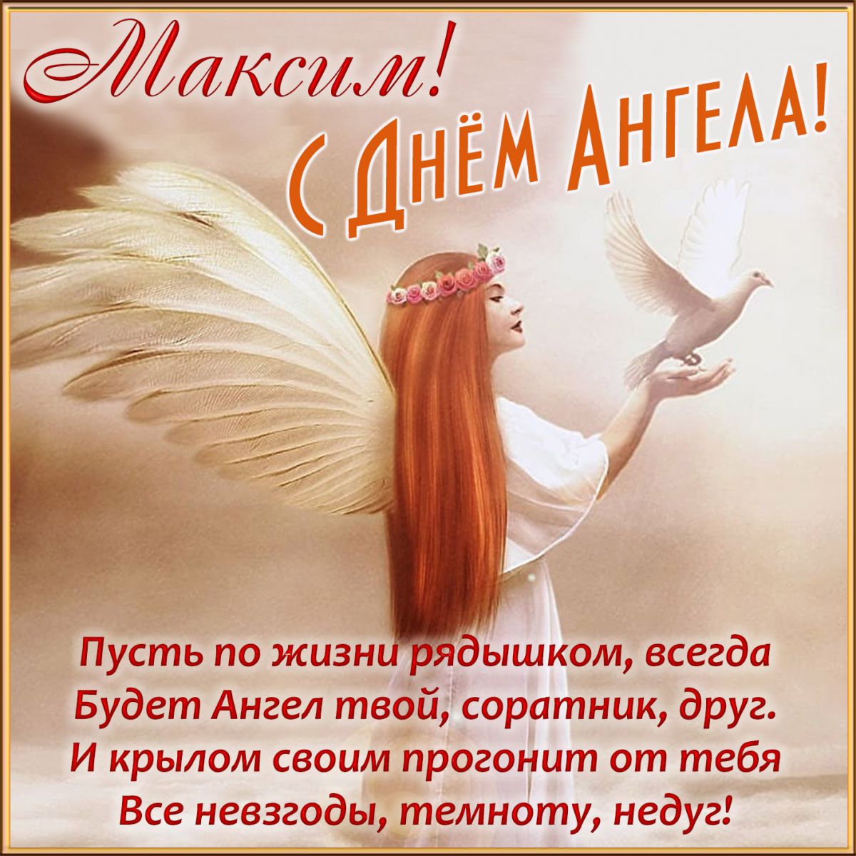 День ангела Максима