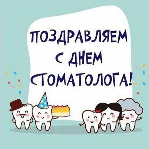 С Международным днем стоматолога! Прикольные поздравления и открытки
