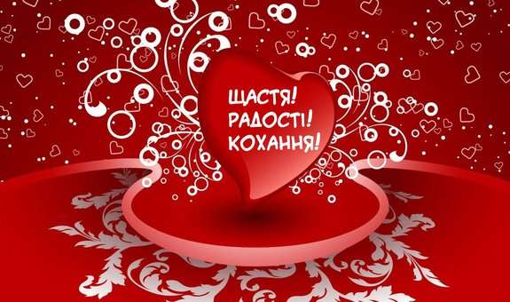 Красивые СМС поздравления с Днем святого Валентина