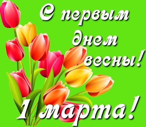 Поздравления с первым днем весны (фото) - уральские-газоны.рф
