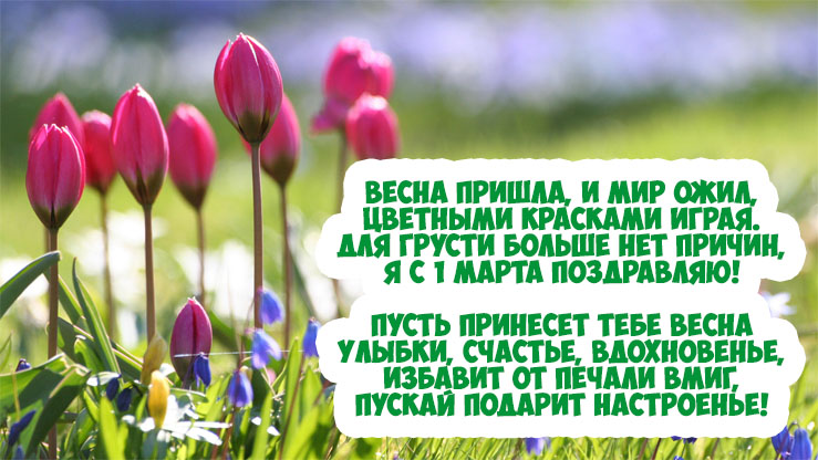 Поздравления с первым днем весны в стихах и прозе - «ФАКТЫ»