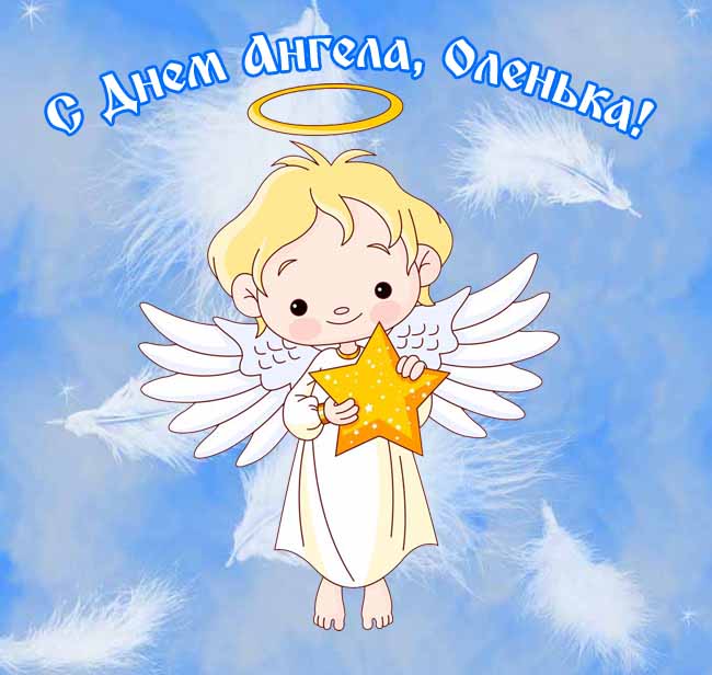 День ангела Ольги: поздравления, открытки, картинки