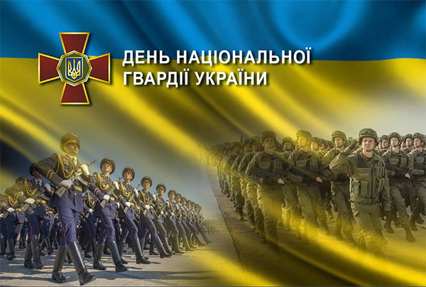 День Национальной гвардии Украины
