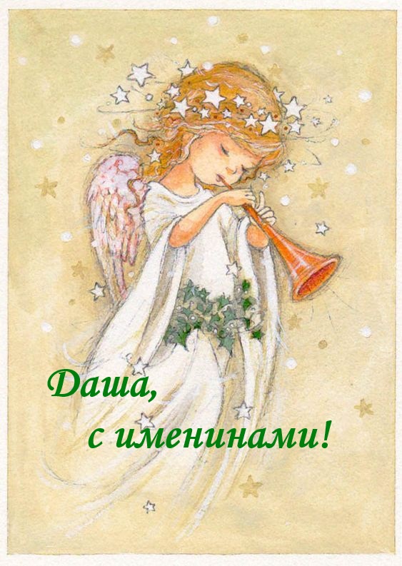 День ангела Дарьи