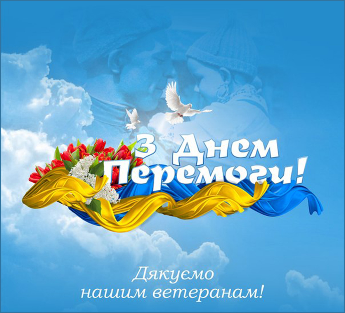 Как поздравить с 9 мая — красивые открытки - Афиша bigmir)net
