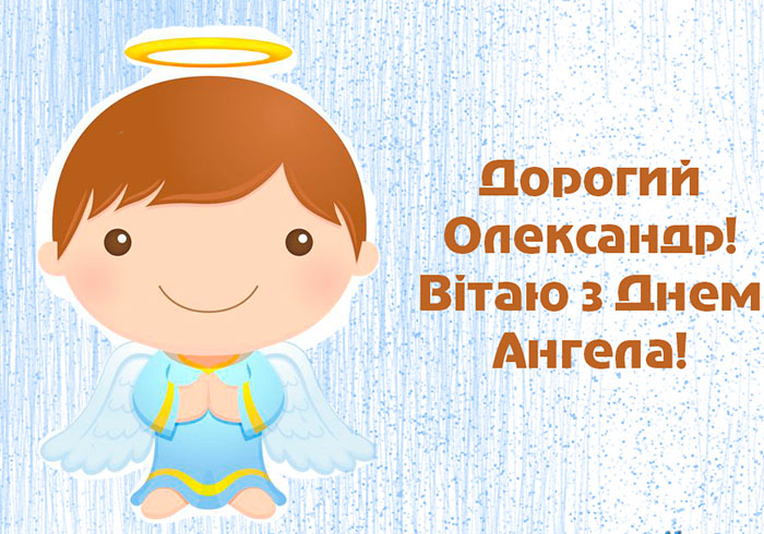 День ангела Олександра і Олександри 12 вересня - вірші і листівки - «ФАКТИ»