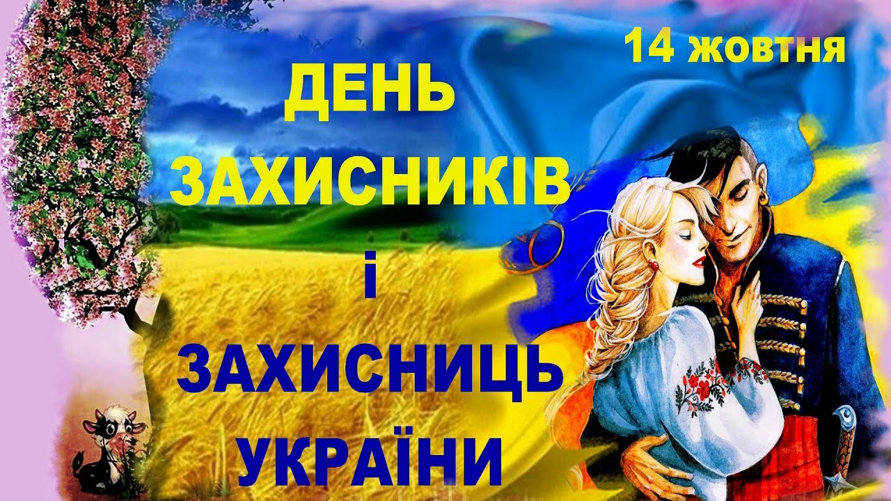 День захисників і захисниць України 14 жовтня - привітання у ...