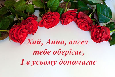 Привітання з Днем святої Анни віршем російською мовою сторінка 9 із 11