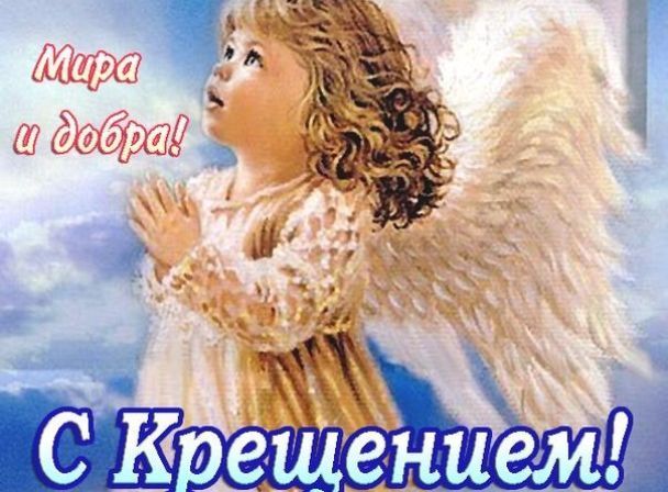 открытка крещение ангел ребенок
