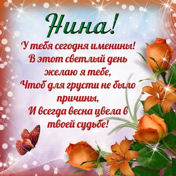 Ніна Вітальна листівка з іменинами троянди і текст