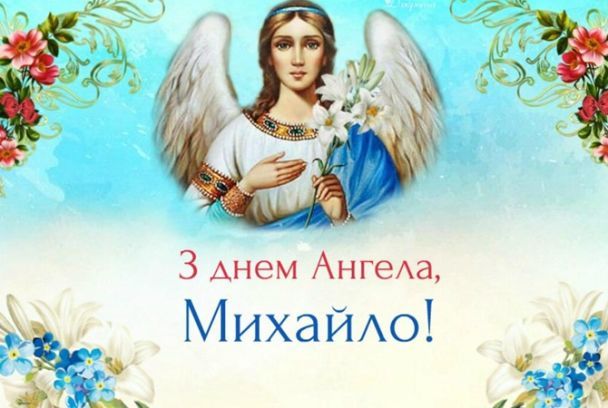 Михайло іменини листівка з ангелом