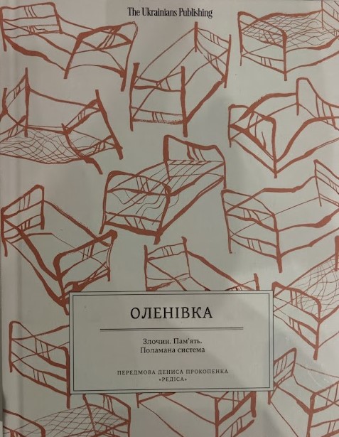 Книга «Оленівка. Злочин. Пам’ять. Поламана система» написана за свідченнями бійців «Азову», які вижили в «бараці 200»