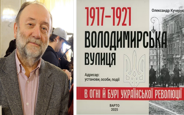 Александр Кучерук: «Я начал эту книгу с замечания, что еще 200 лет назад улицы Владимирской в Киеве не существовало»
