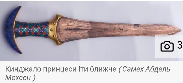 Кинджал принцеси Іта. Фото Єгипетського музею