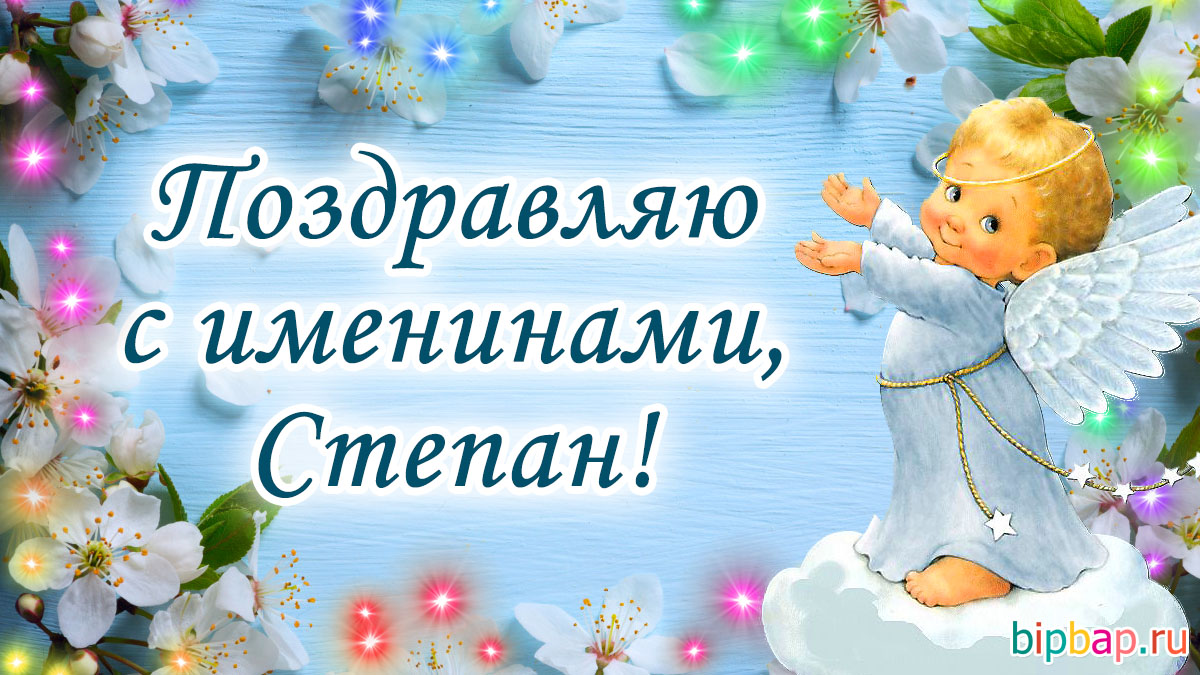 Поздравления на День рождения Степана
