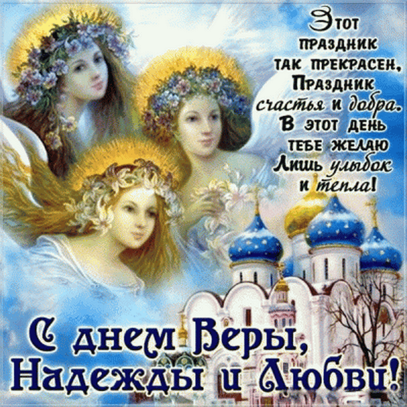 Красивое поздравление С Днем Веры, Надежды, Любови! + История Праздника и Приметы….