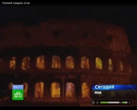 В Риме виртуально сожгли Колизей 